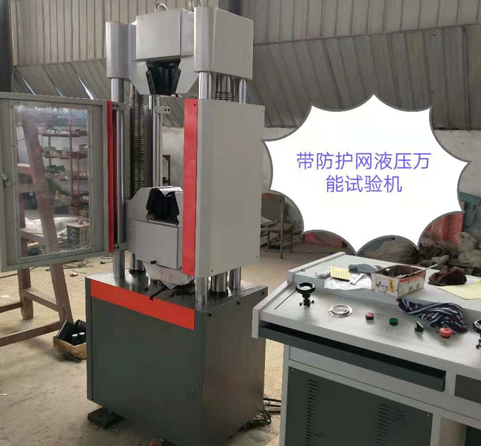 防護(hù)網(wǎng)、WAW-600E自動(dòng)控制萬能試驗(yàn)機(jī)性價(jià)比高